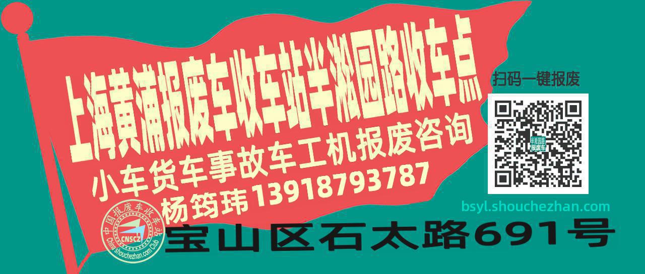 上海黄浦收车站报废咨询半淞园路收车点